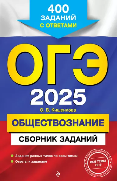 ОГЭ-2025. Обществознание. Сборник заданий: 400 заданий с ответами - фото 1