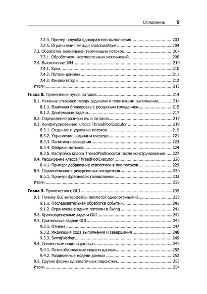 Java Concurrency на практике - фото 10
