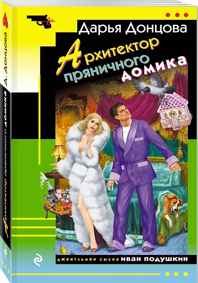Лысая птичка счастья. Комплект из 3 книг (Блог проказника домового. Гнездо перелетного сфинкса. Архитектор пряничного домика) - фото 3