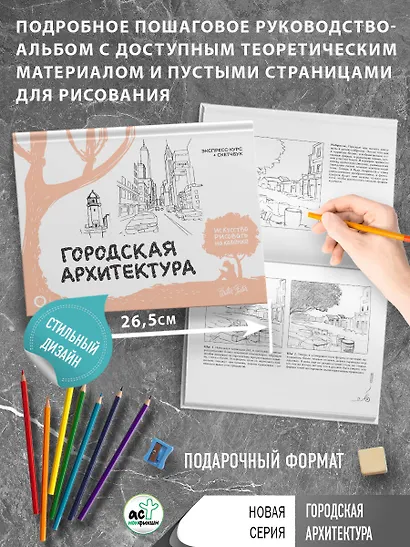 Городская архитектура. Экспресс-курс + скетчбук - фото 4