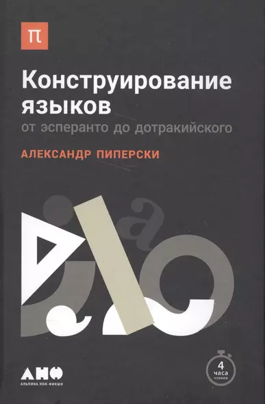 Конструирование языков: От эсперанто до дотракийского - фото 1