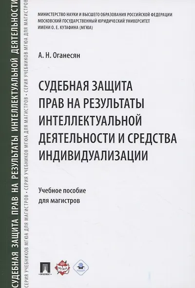 Судебная защита прав на результаты интеллектуальной деятельности и средства индивидуализации: учебное пособие для магистров - фото 2