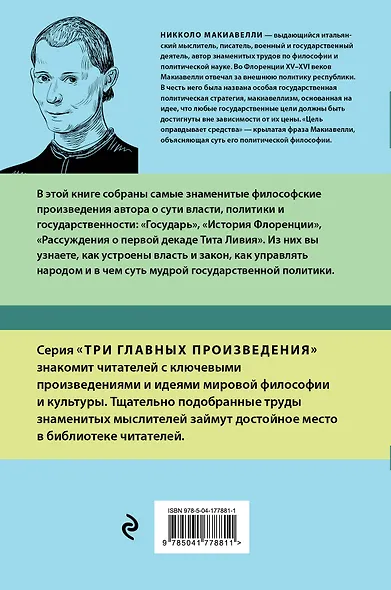Государь. История Флоренции. Рассуждения о первой декаде Тита Ливия - фото 2