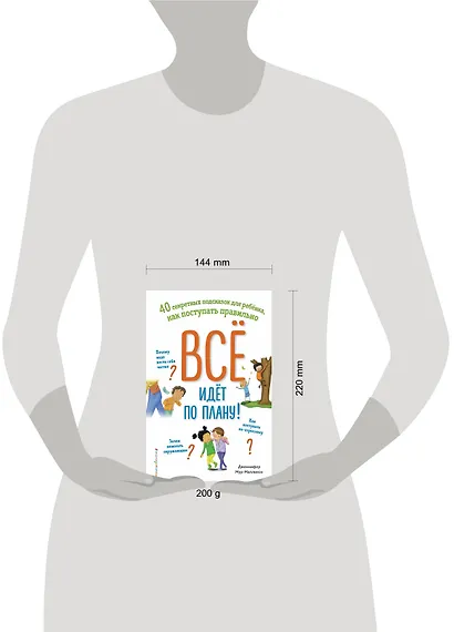 Всё идёт по плану! 40 секретных подсказок для ребёнка, как поступать правильно - фото 11