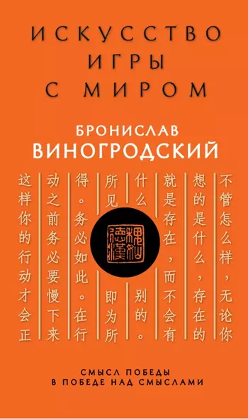 Искусство игры с миром. Смысл победы в победе над смыслами - фото 1