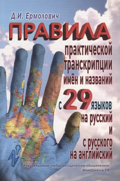 Правила практической транскрипции имен и названий с 29 языков на рус. и с рус. на англ. - фото 1