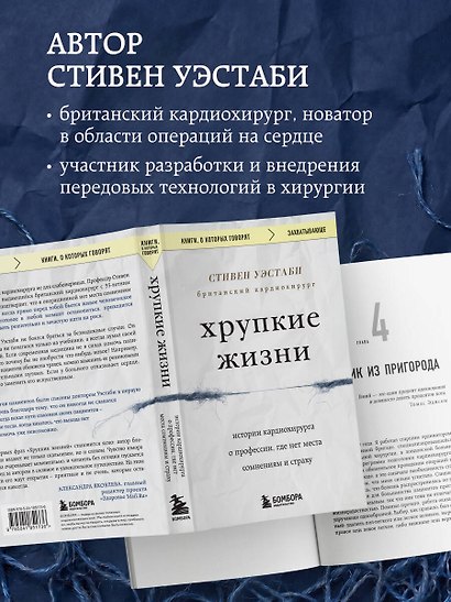 Хрупкие жизни. Истории кардиохирурга о профессии, где нет места сомнениям и страху - фото 8
