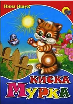 Киска мурка - фото 1