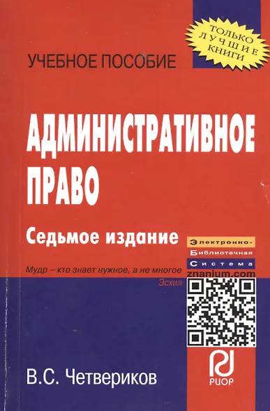 ИНФРА Четвериков Административное право: Учебное пособие -8 е изд. - фото 1