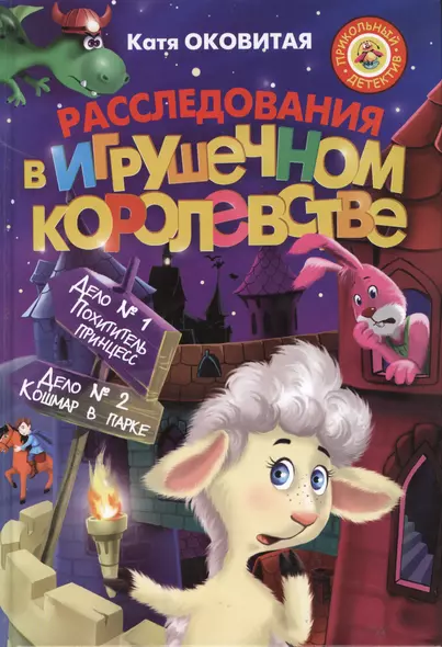 Расследования в Игрушечном королевстве: Сборник - фото 1