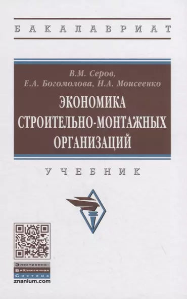 Экономика строительно-монтажных организаций. Учебник - фото 1