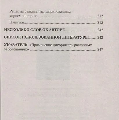 Цикорий. Сильный иммунитет и долгая здоровая жизнь. Инновационный продукт XXI века - фото 4