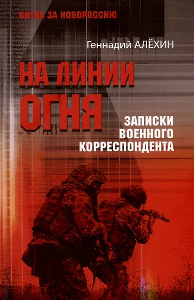 На линии огня. Записки военного корреспондента - фото 1