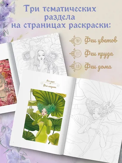 Феи-хранительницы чудесного сада. Раскраска - фото 5