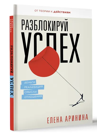 Разблокируй успех. Деньги, реализация, смыслы, отношения - фото 3