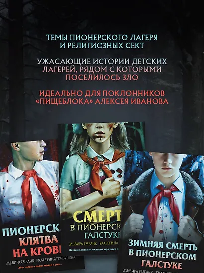 Комплект из 3 книг (Смерть в пионерском галстуке. Пионерская клятва на крови. Зимняя смерть в пионерском галстуке. Предыстория) - фото 8