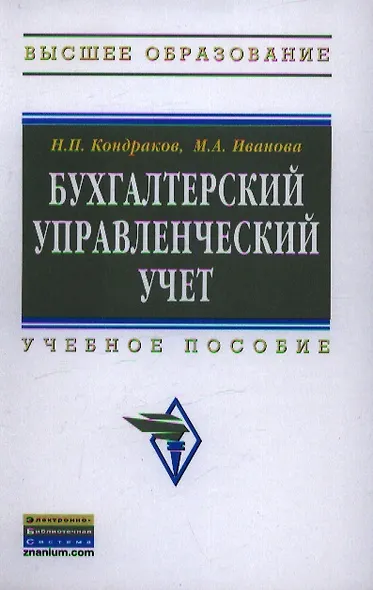 Бухгалтерский управленческий учет: Учеб. пособие - 2-е изд., перераб. и доп. - фото 1