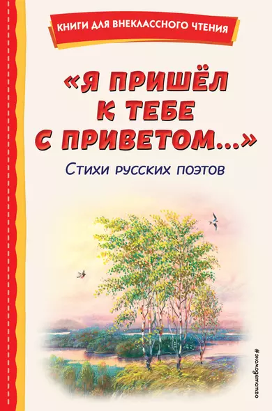 "Я пришёл к тебе с приветом...". Стихи русских поэтов (ил. В. Канивца) - фото 1