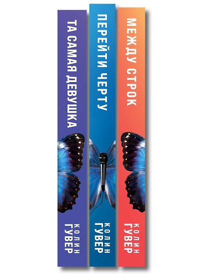 Комплект из 3-х книг: Между строк + Перейти черту + Та самая девушка - фото 10