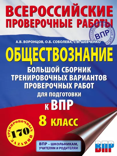 Обществознание. Большой сборник тренировочных вариантов проверочных работ для подготовки к ВПР. 8 класс - фото 1