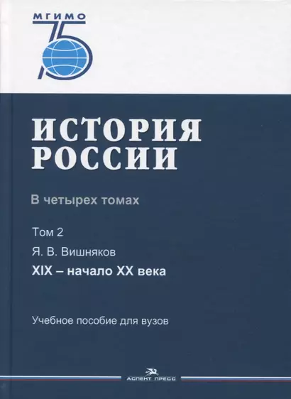 История России. В 4 томах. Том 2. XIX - начало XX века. Учебное пособие для вузов - фото 1