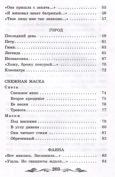 Стихи о Прекрасной Даме: стихотворения, поэма - фото 6
