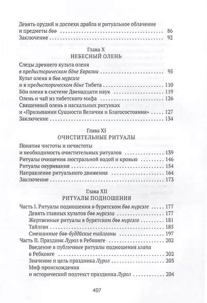 Боо и Бoн. Древние шаманские традиции Сибири и Тибета в их отношении к учениям центральноазиатского будды. Книга 2 - фото 4