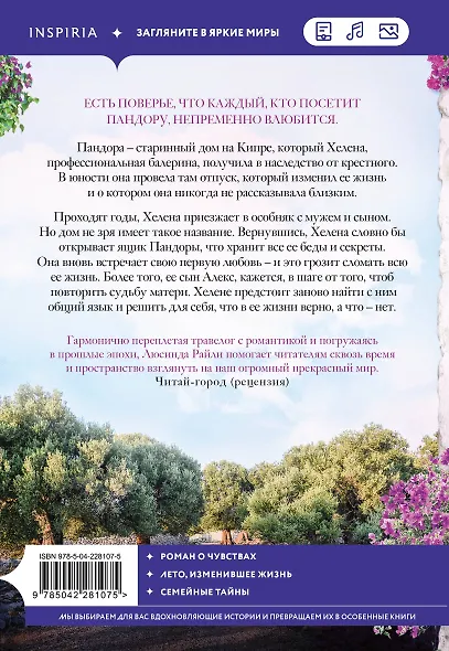 Комплект из 2-х книг Люсинды Райли: (Оливковое дерево + Полуночная роза) - фото 7