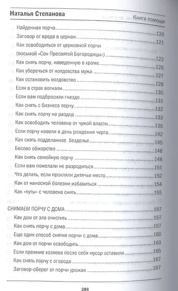 Защита от порчи, от сглаза (Книга помощи) - фото 5