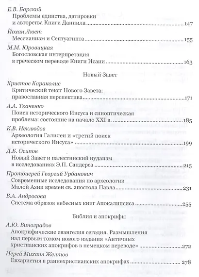 Современная библеистика и Предание Церкви: Материалы VII Международной богословской конференции Русс - фото 3