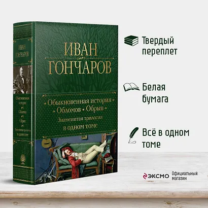 Обыкновенная история. Обломов. Обрыв. Знаменитая трилогия в одном томе - фото 4