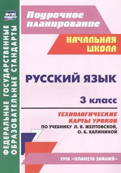 Русский язык. 3 класс. Технологические карты уроков по учебнику Л. Я. Желтовской, О. Б. Калининой - фото 1