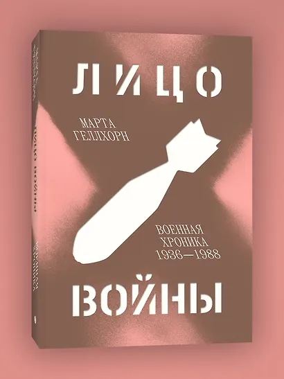 Лицо войны - фото 3