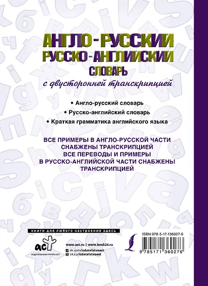 Англо-русский русско-английский словарь с двусторонней транскрипцией - фото 2