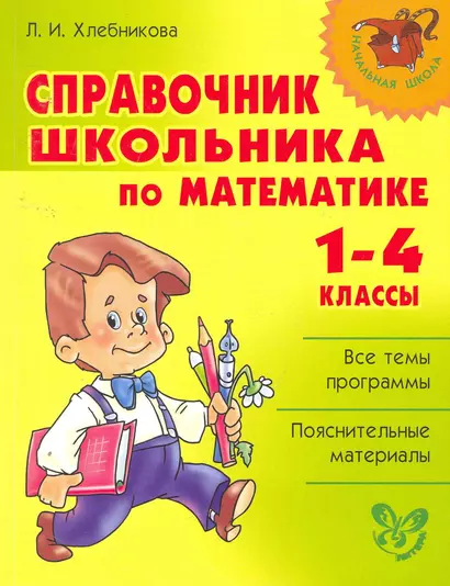 Справочник школьника по математике. 1-4 класы. - фото 1