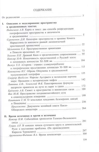 Древнейшие государства Восточной Европы. 2006 год: Пространство и время в средневековых текстах - фото 2