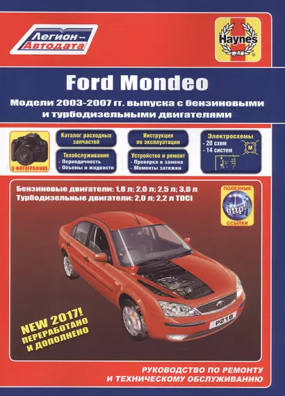 Ford Mondeo. Модели 2003-2007 гг. выпуска с бензиновыми и турбодизельными двигателями. Руководство по ремонту и техническому обслуживанию - фото 1