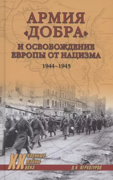 Армия "добра" и освобождение Европы от нацизма 1944-1945 гг. - фото 1