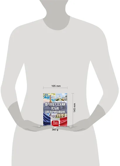 Французский язык для начинающих. Комплект из 3-х книг - фото 3