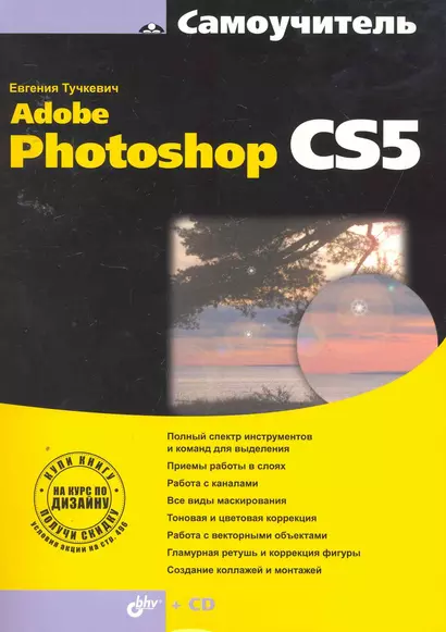 Самоучитель Adobe Photoshop CS5. / (+ CD) - фото 1