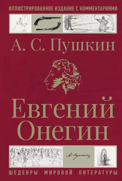 Евгений Онегин - фото 1