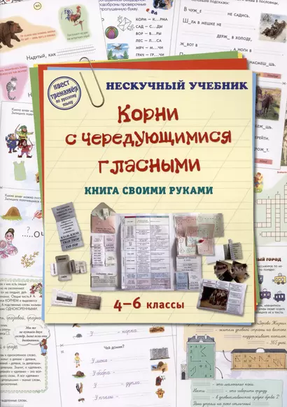 Корни с чередующимися гласными. Книга своими руками. 4-6 классы - фото 1