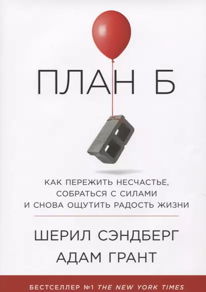 План Б: Как пережить несчастье, собраться с силами и снова ощутить радость жизни - фото 1