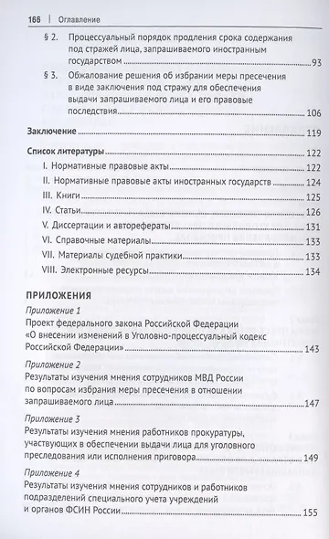 Применение мер пресечения в отношении иностранных граждан в целях их выдачи (экстрадиции). Монография - фото 3