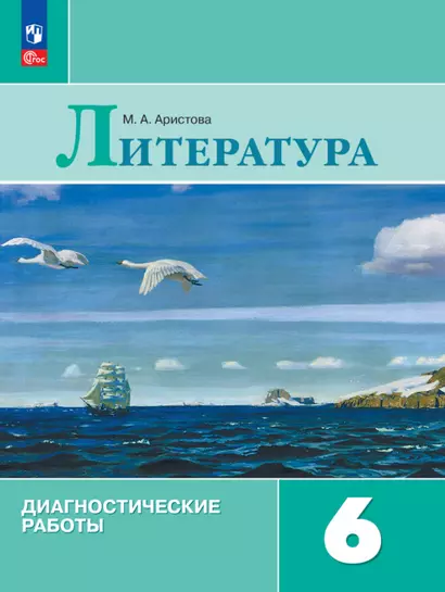 Литература. Диагностические работы. 6 класс - фото 1