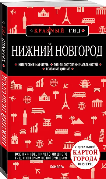Нижний Новгород с картами города и схемой метро 2-е изд., испр. и доп. - фото 3
