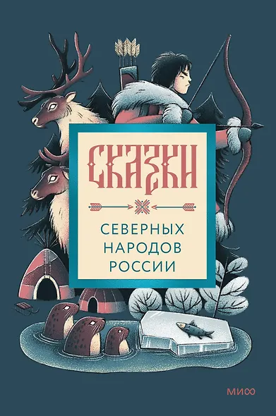 Сказки северных народов России - фото 1