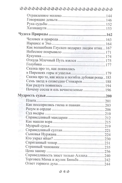 Вечная мудрость сказок. Уроки нравственности в притчах, легендах и сказках народов мира. Кн. 4 - фото 3