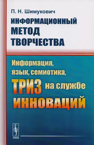 Информационный метод творчества. Информация, язык, семиотика, ТРИЗ на службе инноваций - фото 1