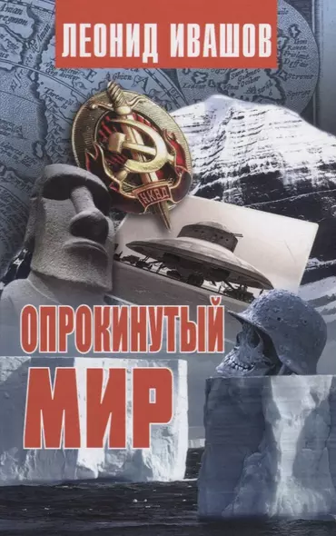 Опрокинутый мир - фото 1